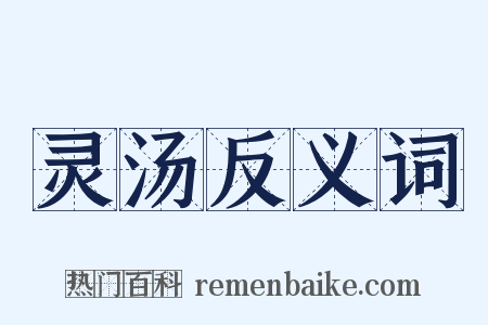 灵汤反义词是什么意思的图片